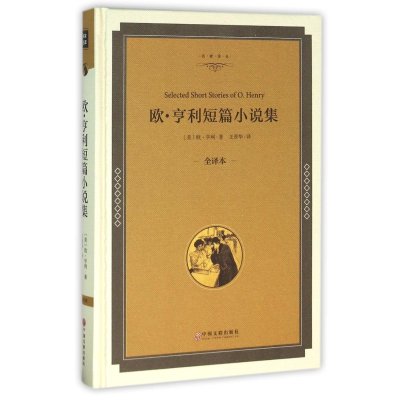 欧·亨利短篇小说集 精装全译本 无删节 完整中文版 欧亨利 （ 欧亨利短篇小说集 欧亨利短篇小说选 欧亨利小说 ）