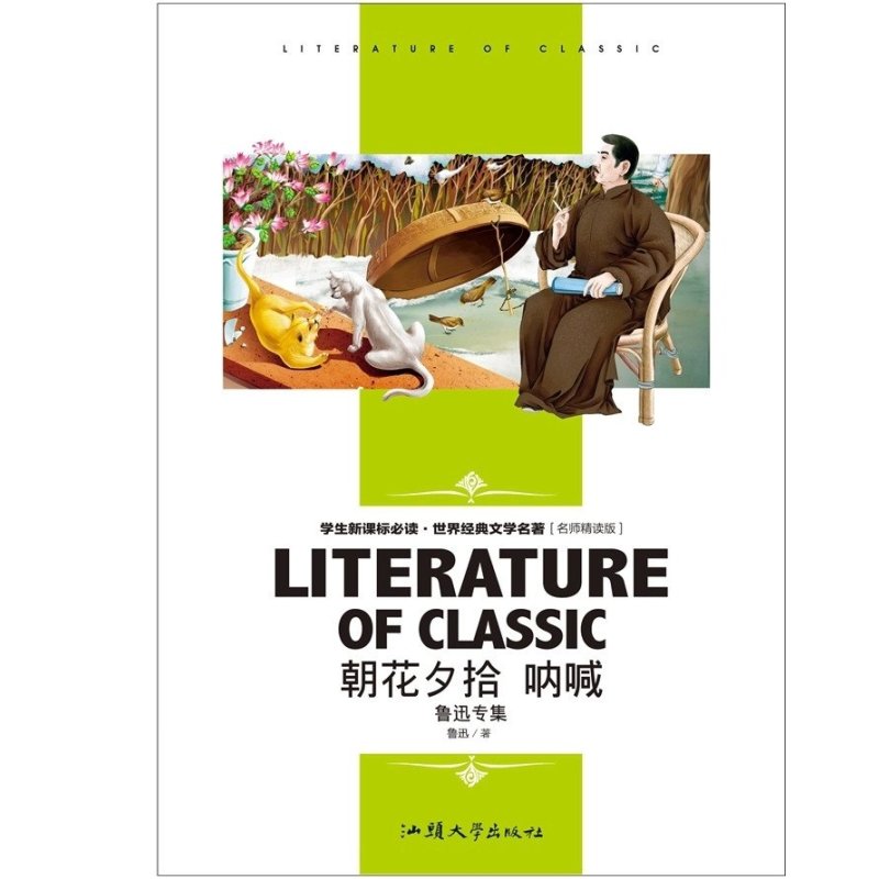 正版 朝花夕拾 呐喊 学生版 中学生新课标课外必读丛书 初中高中读物 名师精读版 世界经典文学名著 语文课外阅读书籍