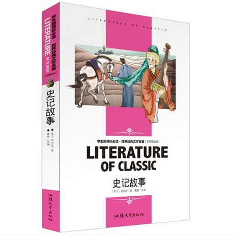 正版 史记故事 学生版 中学生新课标课外必读丛书 初中高中读物 名师精读版 世界经典文学名著 语文课外阅读书籍