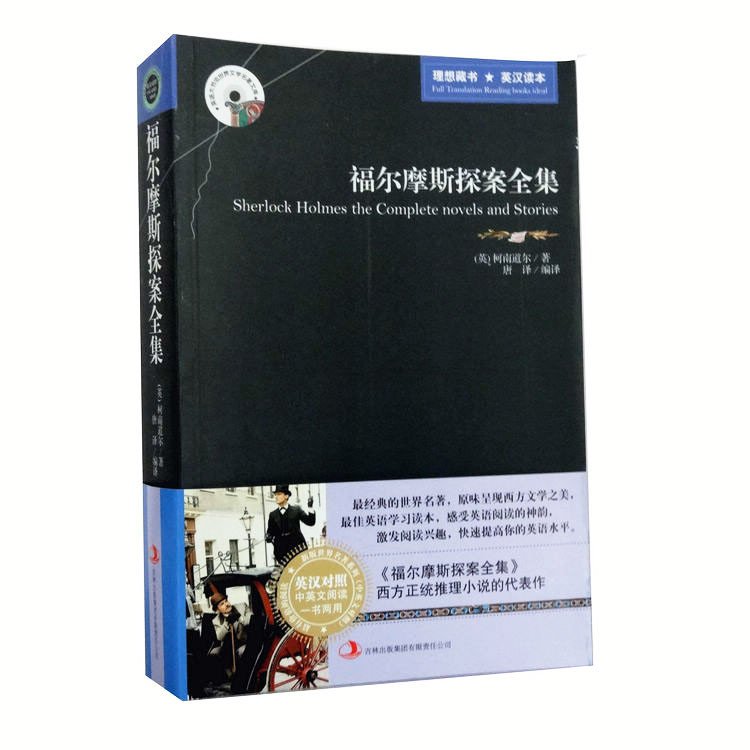 畅销书籍 正版包邮中英文对照 大侦探福尔摩斯探案全集书 书虫世界名著双语小说 英汉双译读物柯南道尔推理悬疑校园珍藏版