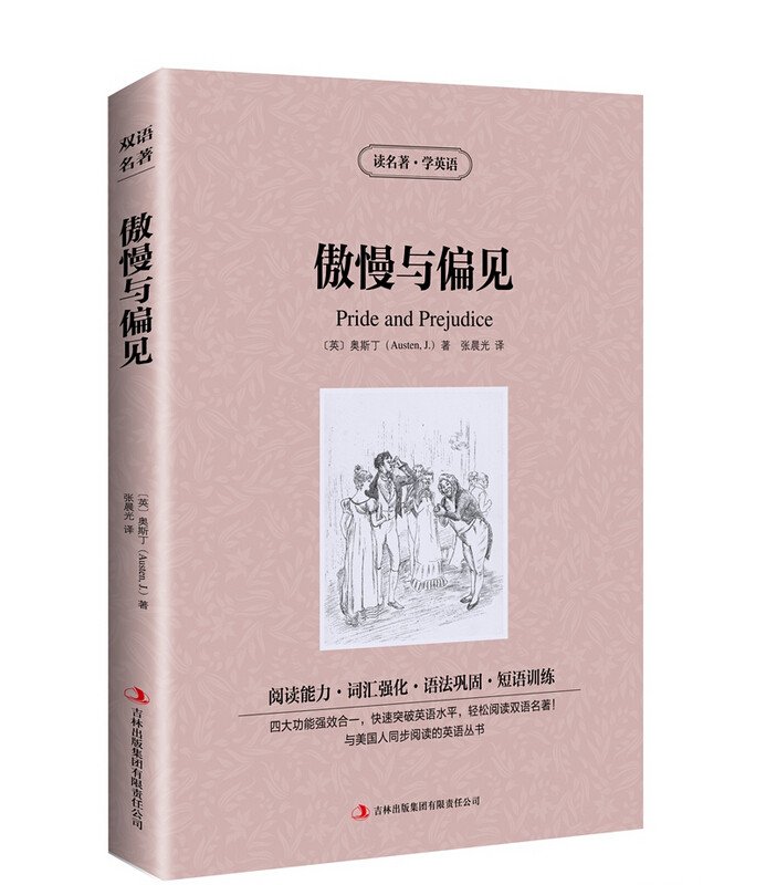 正版包邮 傲慢与偏见中英对照 读名著学英语 中英对照双语书 增强阅读能力强化词汇巩固语法训练短语 