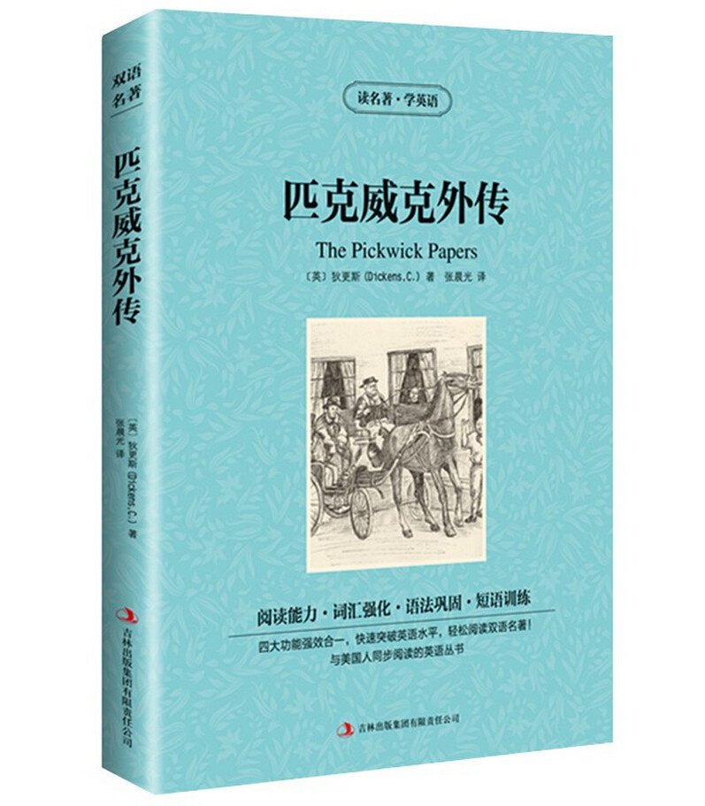 正版包邮 匹克威克外传 读名著学英语 狄更斯 著 世界名著英汉对照书籍 英汉双语名著小说 中英双语读物 