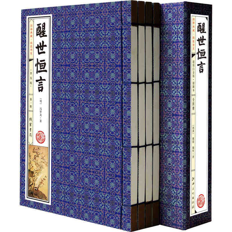 醒世恒言 冯梦龙著 国学经典藏书 古典文学名著 中国古代世情小说 故事 批判社会 16开4册带插盒 正版书籍