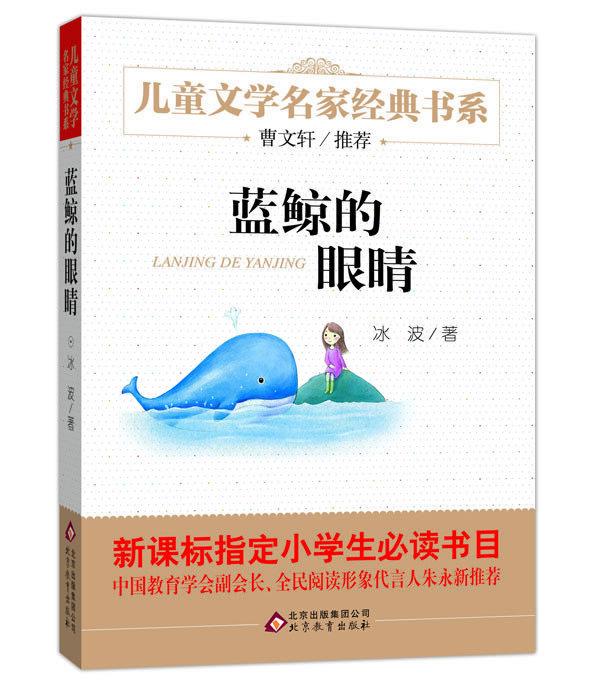 蓝鲸的眼睛 曹文轩推荐 冰波著 儿童文学 小学生假期必读书目 8-9-10-11-12岁儿童书籍 教会我们不要太贪心