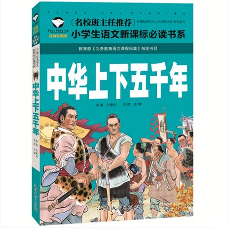 名校班主任推荐 中华上下五千年 彩图注音版 一二三年级小学生语文新课标必读书系6-7-8岁童书小学生课外读物儿童拼音畅销