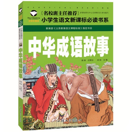 名校班主任推荐 中华成语故事 彩图注音版 一二三年级小学生语文新课标必读书系 6-7-8岁童书小学生课外读物 儿童拼音畅