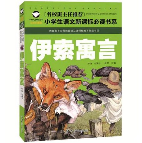 名校班主任推荐 伊索寓言 彩图注音版 一二三年级小学生语文新课标必读书系 6-7-8岁童书小学生课外读物 儿童拼音畅销书