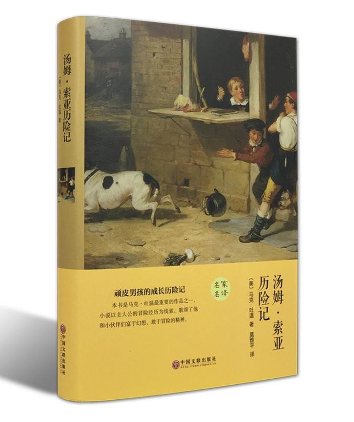 汤姆索亚历险记 世界经典文学小说名著 原著原版 全中文完整版图书 课外知识读物 带插图 正版书籍 名家名译（精装全译本）