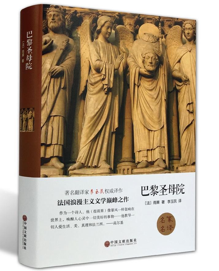 巴黎圣母院 世界经典文学小说名著 原著原版 全中文完整版图书 课外知识读物 带插图 正版书籍 名家名译（精装全译本）