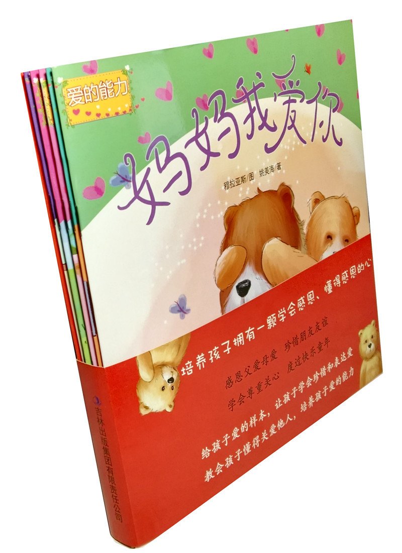 爱的能力：妈妈我爱你 全6册学会感恩适合2--6儿童（注音美绘本）