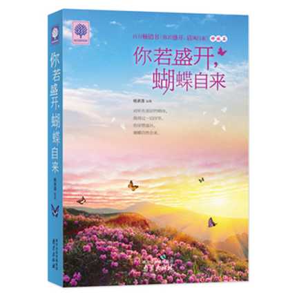 正版包邮~ 你若盛开,蝴蝶自来 杨承清著 9787553312743 南京出版社 杨承清著