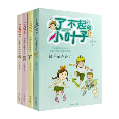 全套4册彩图版了不起的小叶子庞婕蕾6-12周岁故事书籍低年级必读课外书四五六年级少儿阅读图书6-12岁儿童文学读物