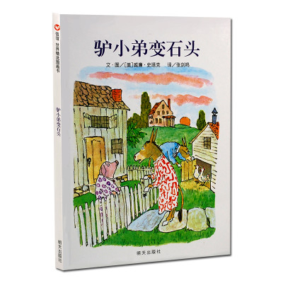 信谊绘本 驴小弟变石头 凯迪克作品 幼儿启蒙故事书教育读本 儿童成长图画书籍童话故事 睡前故事 3岁-6岁亲子共读故事