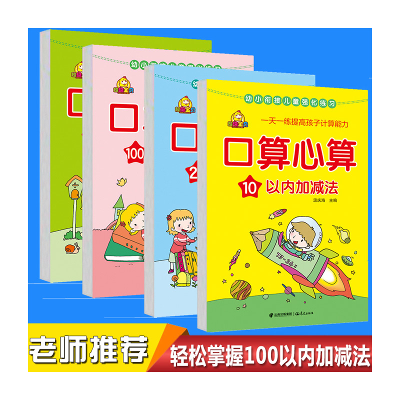 10-100以内加减法天天练口算心算速算 幼升小入学必读书籍全4套 学龄前儿童拼音识字卡片 幼小衔接