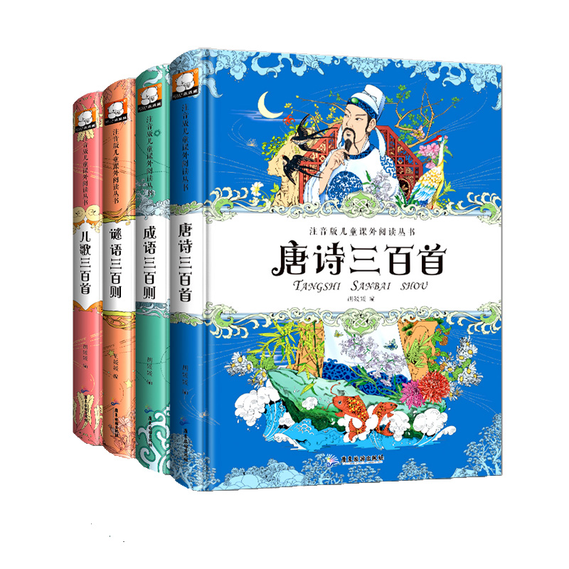 唐诗儿歌成语幽默精装全4册 注音版唐诗三百首全集小学版正版书籍 一二三年级课外书 6-12周岁读物