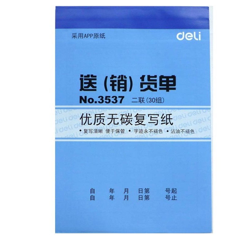 得力deli3537二联送(销)货单送货单销货单财务办公用品会计记账凭证无碳复写单据188*129mm)30组10本装