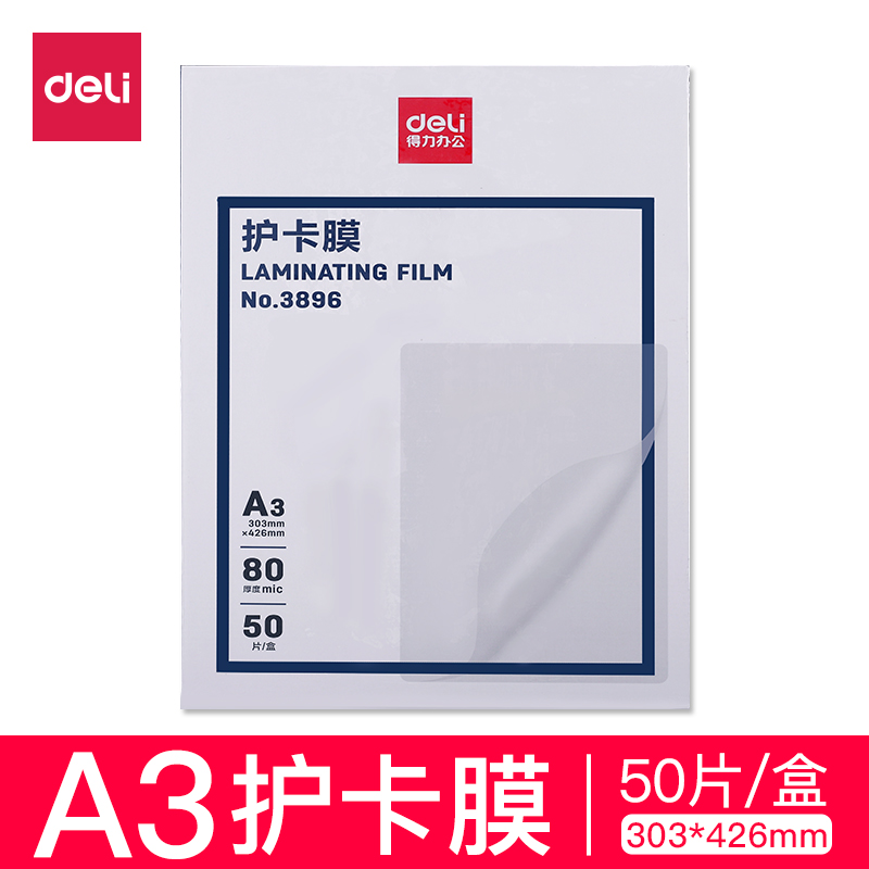 得力deli得力3896塑封膜优质高透护卡膜A3/303*426mm7丝塑封膜 塑封机专用塑封膜(50张/盒)