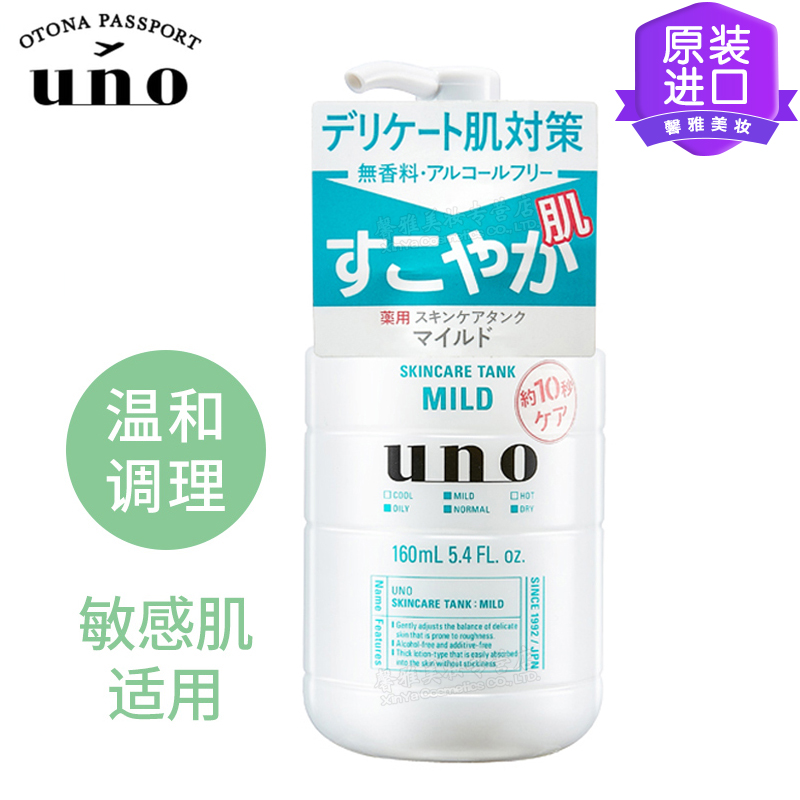 日本原装进口 资生堂 UNO吾诺 男士全效肌能水 MILD绿色温和调理-敏感肌肤适用160ml 爽肤水乳液须后水三合一