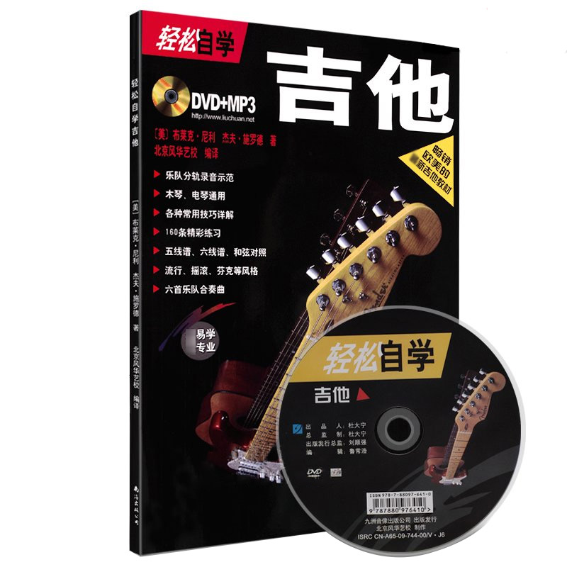 轻松自学吉他 光盘刘传视频教学初学基础书籍入门吉他谱教程 乐器配件