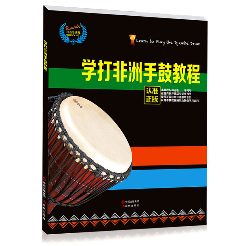 学打非洲手鼓教程视频实用教程自学基础入门教材丽江手鼓初学书籍 乐器配件