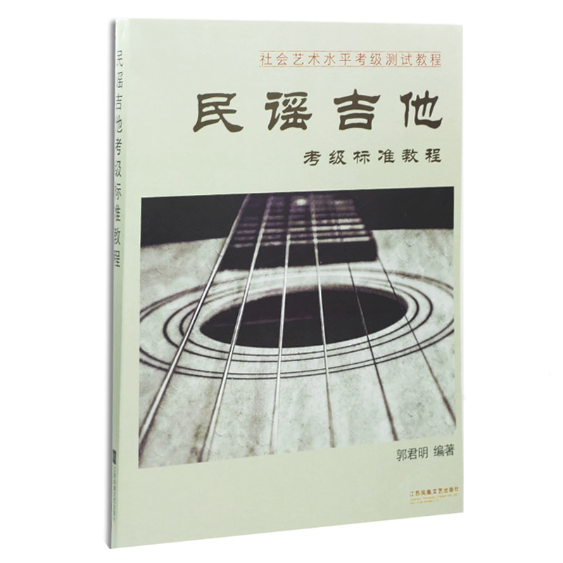 正版吉他教材 民谣吉他考级标准教程 郭君明编著艺术学院考级教材 乐器配件