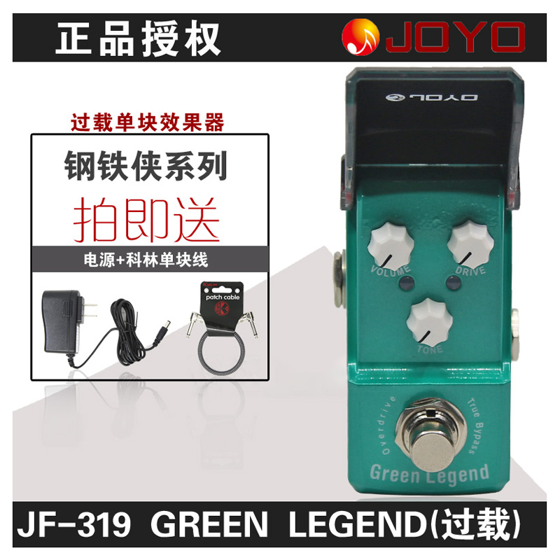 正品 JOYO JF-319 钢铁侠 GREEN LEGEND 过载单块效果 送电源+线