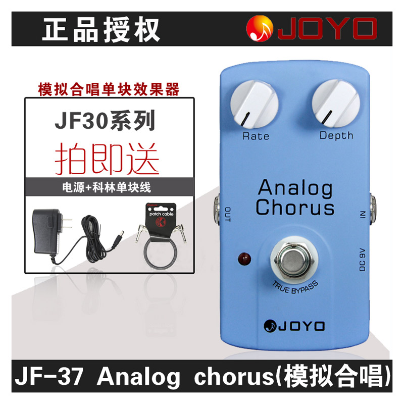 卓乐 JOYO JF-37 Analog chorus 模拟合唱单块效果器 送电源+线