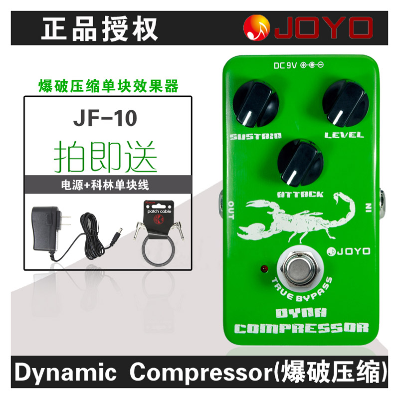 卓乐JOYO JF-10 Dynamic Compressor 爆破压缩 电吉他单块效果器