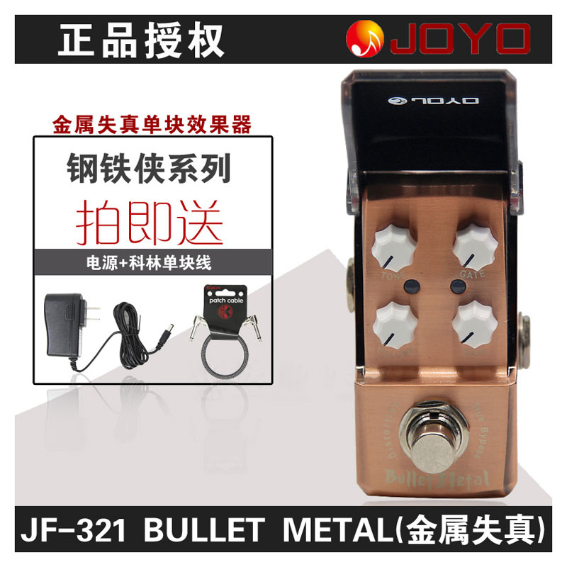 JOYO JF-321 钢铁侠系列BULLET METAL 金属失真效果器 送电源+线