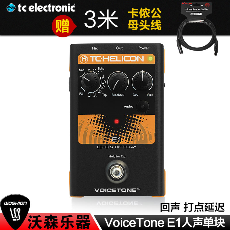 TC-Helicon 回声 打点延迟 人声单块效果器 VoiceTone E1 乐器配件