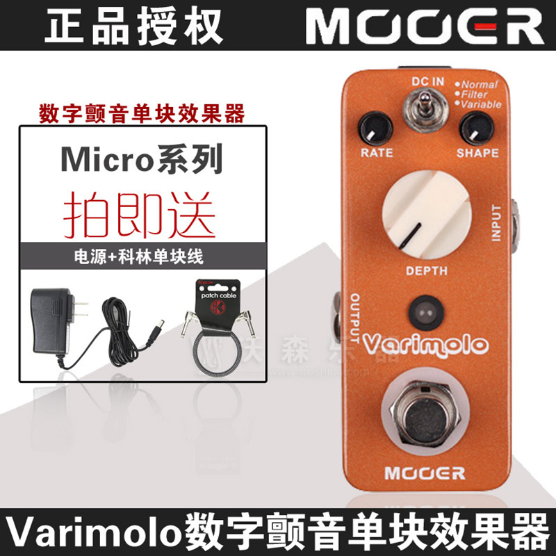 MOOER魔耳micro Varimolo 电吉他数字颤音单块效果器 送电源+线