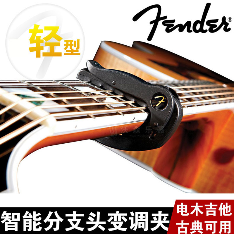 沃森德产FENDER 芬达 轻型变调夹 电木吉他古典吉他指弹变调夹 乐器配件