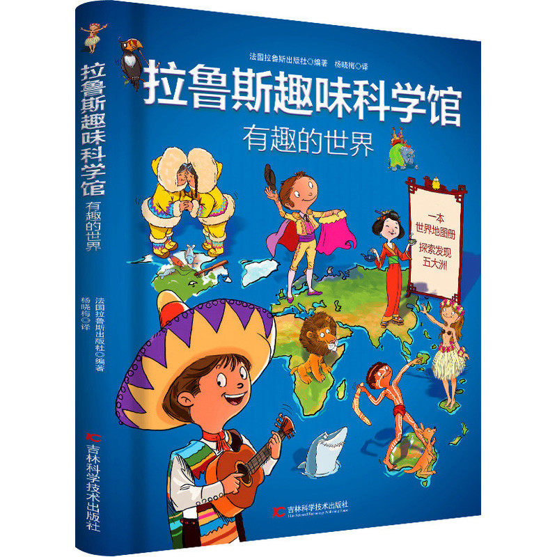 拉鲁斯趣味科学馆 有趣的世界 杨晓梅译 法国拉鲁斯出版社 吉林科学技术出版社
