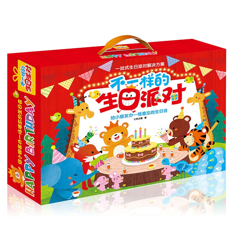 不一样的生日派对幼儿童启蒙游戏亲子互动0-3-4-5-6岁幼儿园宝宝小手工儿童畅销套装思维训练益智游戏书礼品盒装畅销童书