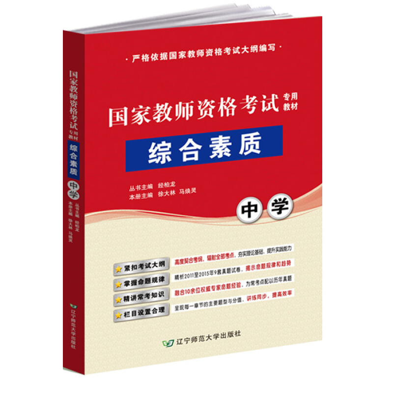 2017国家教师资格考试专用教材 综合素质 中学 全国教师资格考试用书 适用中学教师资格证考试 辽宁师范大学出