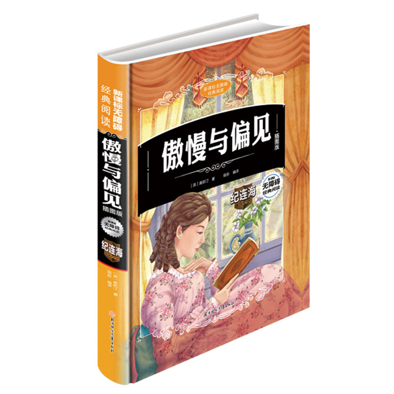 傲慢与偏见 精装版新课标无障碍经典阅读 青少年插图版