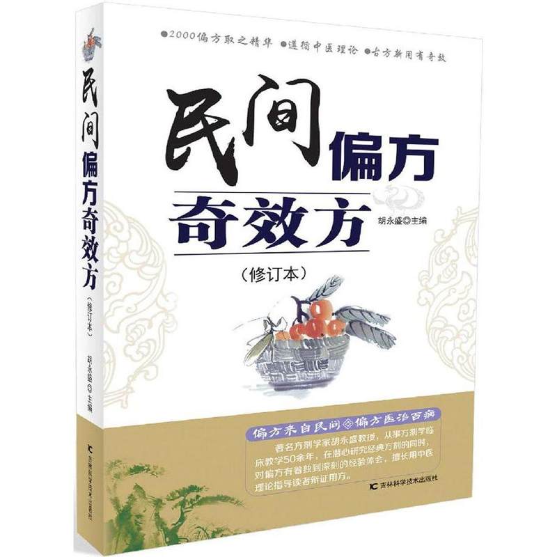 民间偏方奇效方 最新修订版 胡永盛主编 著作 吉林科学技术出版社有限责任公司 新华书店销书籍 健身与保健 养生