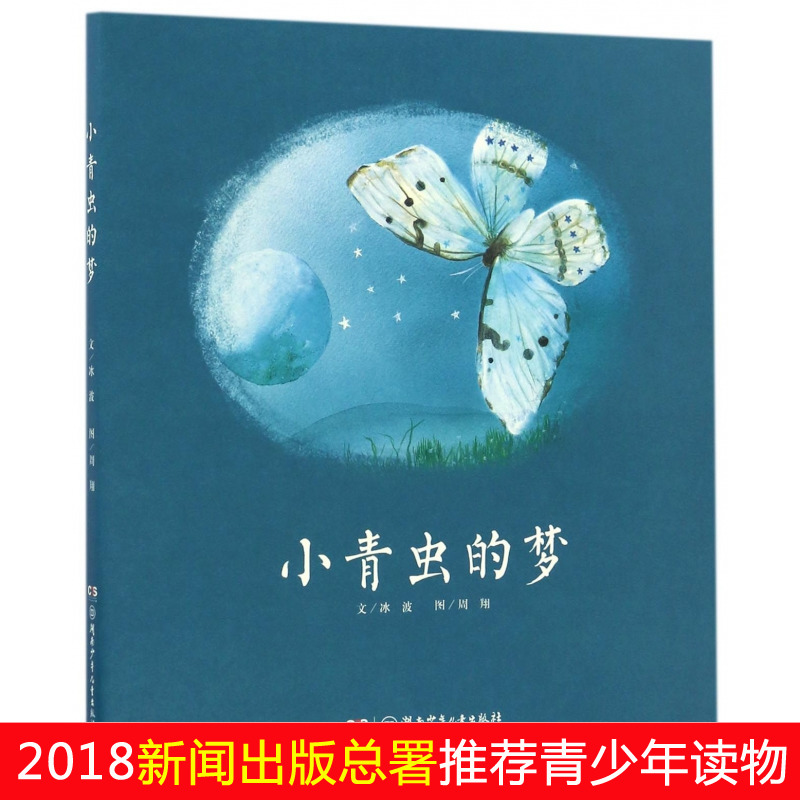 小青虫的梦 冰波 小蛋壳图书馆 精装图画书 少儿读物 讲述了一只小青虫热爱音乐最终破茧成蝶的故事 幼儿启蒙儿童绘本睡前小