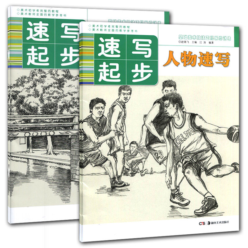 全2册 速写起步系列 人物速写风景速写 基础美术技法正规系统训练 初学者零基础速写技法解析临摹教程绘画教材书籍