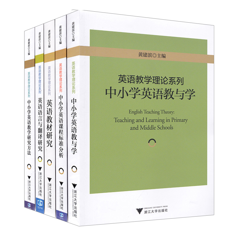 中小学英语课程标准分析 英语教学理论系列 中小学英语教师阅读教学研究丛书 大高中小学英语教材教辅书 浙江大学出版社