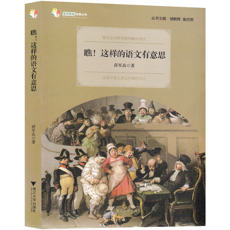 瞧 这样的语文有意思 差异教育 成果丛书 蒋军晶 著 让孩子爱上语文的**方式 著名语文特技教师畅所欲言