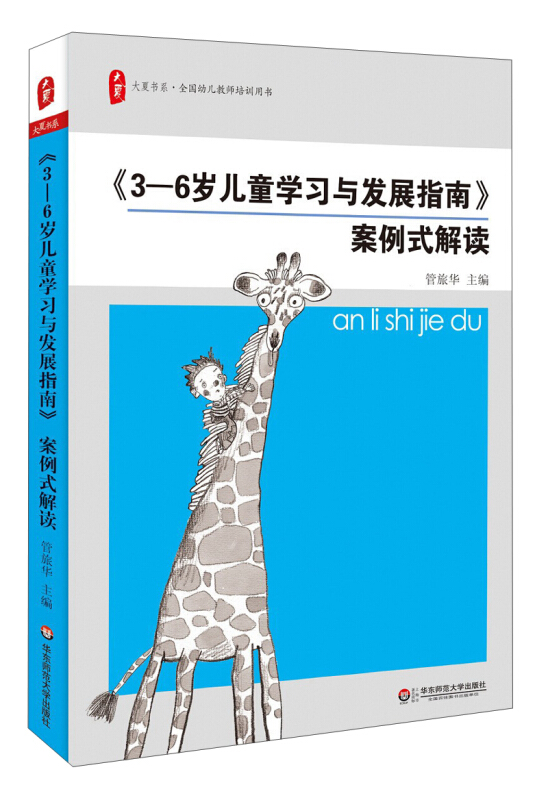 正版 《3-6岁儿童学习与发展指南》 案例式解读 管旅华 大夏书系 教育方法 典型案例 幼儿教师培训用书 华东师范大学