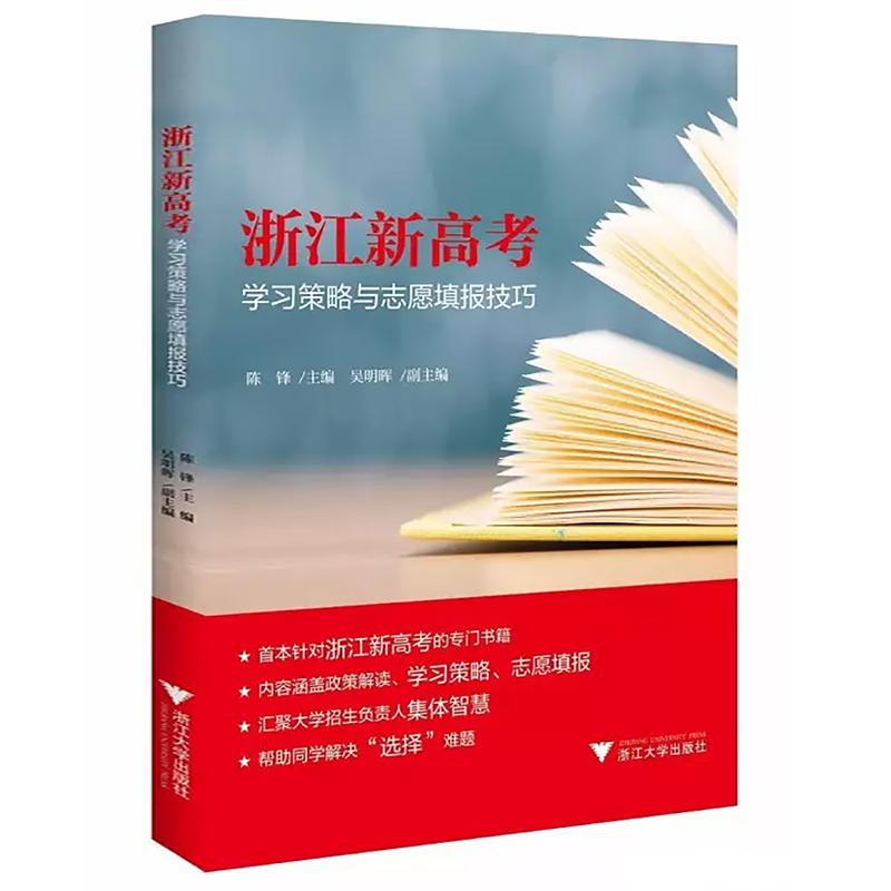 浙江新高考 学习策略与志愿填报技巧 专业的录取情况及变化趋势 基础上为考生的选择提供参考 体现真正有价值的指导与服务