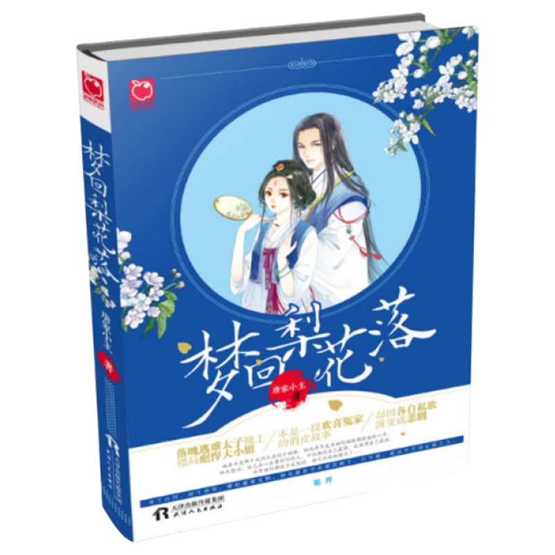 梦回梨花落 古代言情小说 落魄逃难太子撞上镖局彪悍大小姐 本是一段欢喜冤家的俏皮故事 却因各自私欲演变成悲剧 梦回千年之