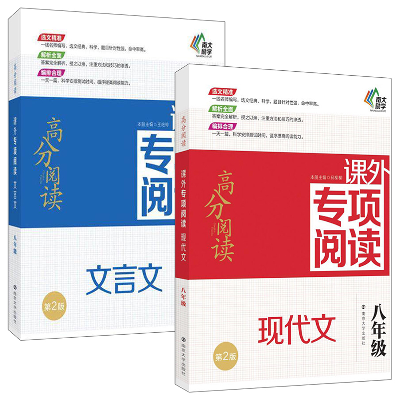 全2册 南大励学 2017秋高分阅读 课外专项阅读 现代文 文言文 共2册 八年级 第2版 南京大学出版社