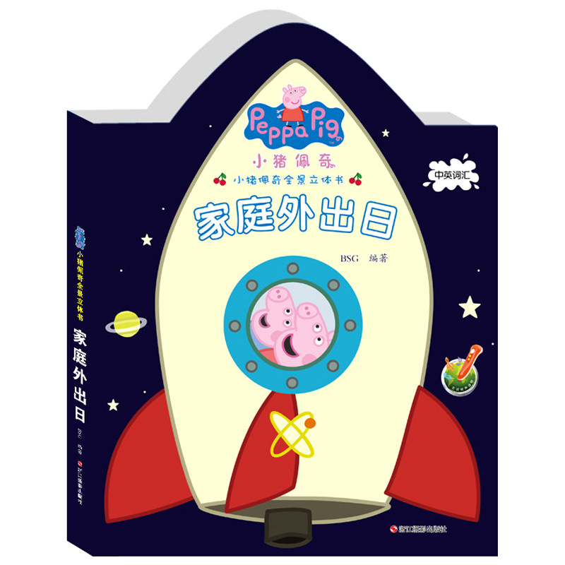 小猪佩奇3D全景立体书 家庭外出日 中英双语儿童0-3-6周岁幼儿宝宝绘本睡前故事图画书籍 好习惯培养早教启蒙动画书