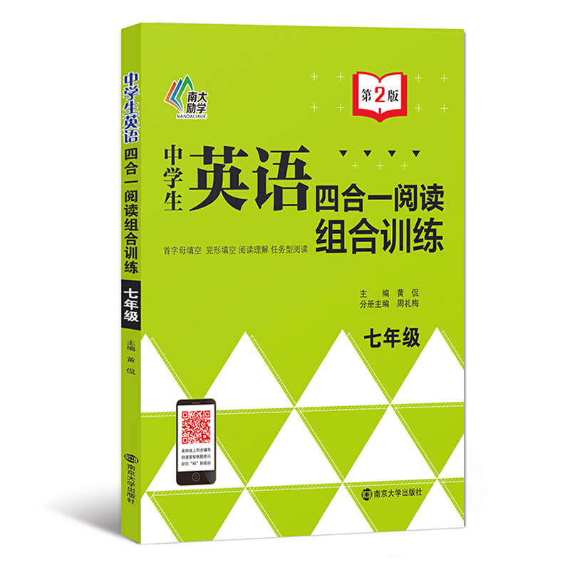 中学生英语四合一阅读组合训练 第2版 七年级 南京大学出版社 初中7年级初一 首字母填空 完形填空 阅读理解 任务型阅读