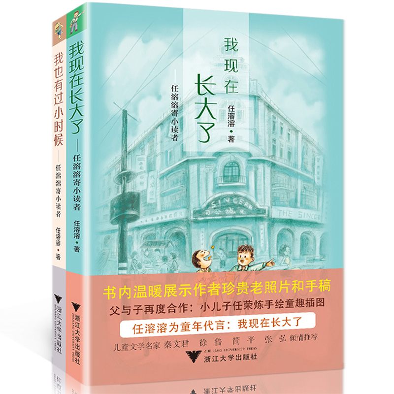 全2册 我也有过小时候 我现在长大了 任溶溶寄小读者 童年回忆书 三四五六年级小学生课外读物儿童文学作品精选集 浙江大学