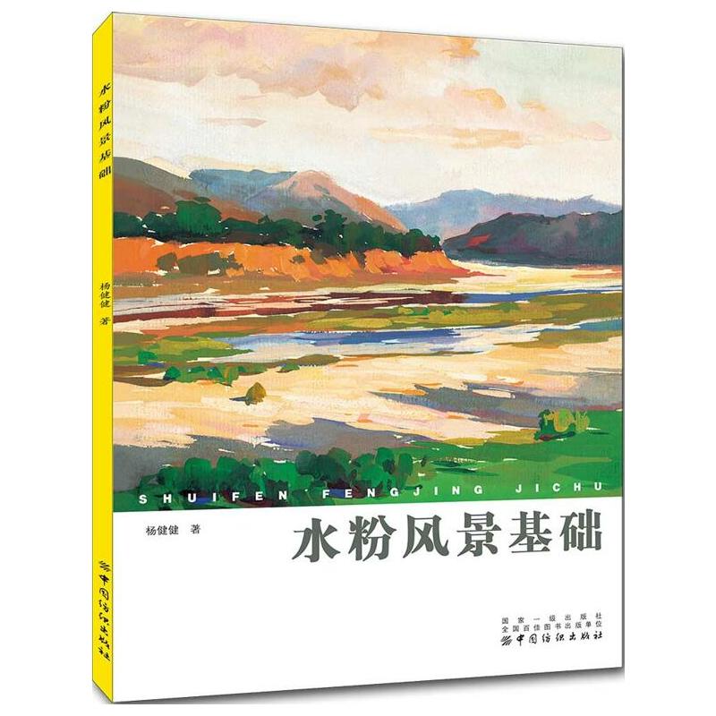 水粉风景基础 杨建建著 花卉入门技法详解入门自学零基础水彩爱好者绘本技法 调色讲解详细规律色彩静物 绘画技巧书籍 中国纺