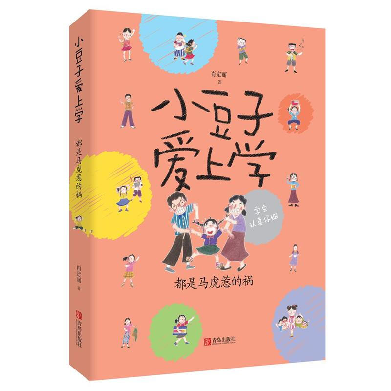 都是马虎惹的祸 小豆子爱上学 肖定丽 著 学会认真仔细 少年儿童成长励志校园文学小说 小学中高年级学生课外阅读 儿童故事